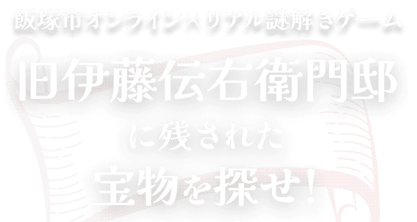 飯塚市オンライン×リアル謎解きゲーム 旧伊藤伝右衛門邸に残された宝物を探せ!