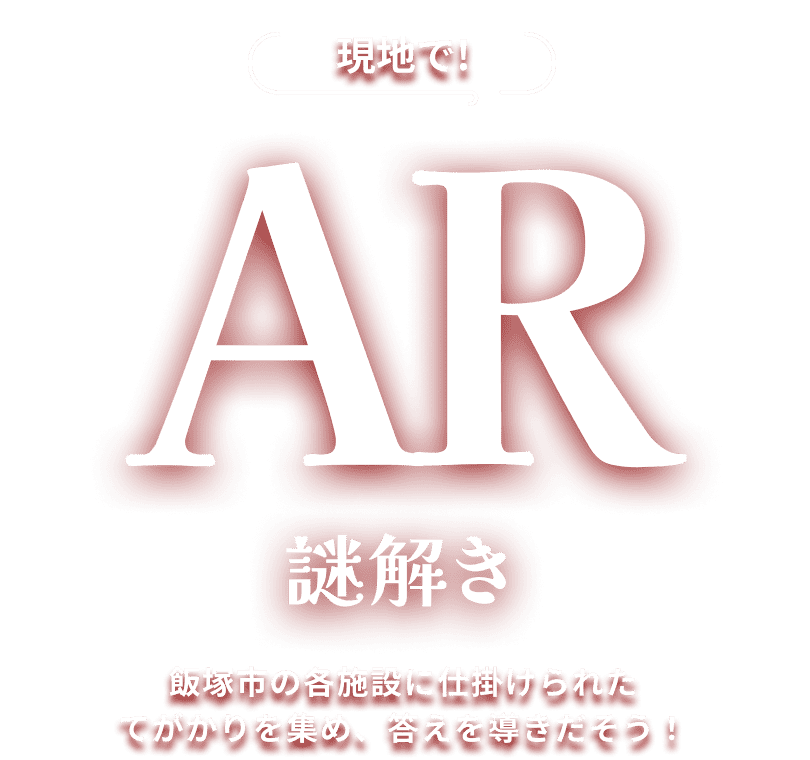 現地で! AR 謎解き 飯塚市の各施設に仕掛けられたてがかりを集め、答えを導きだそう！